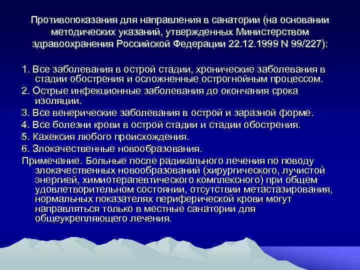 Противопоказания для направления в санатории (на основании методических указаний, утвержденных Министерством здравоохранения Российской Федерации