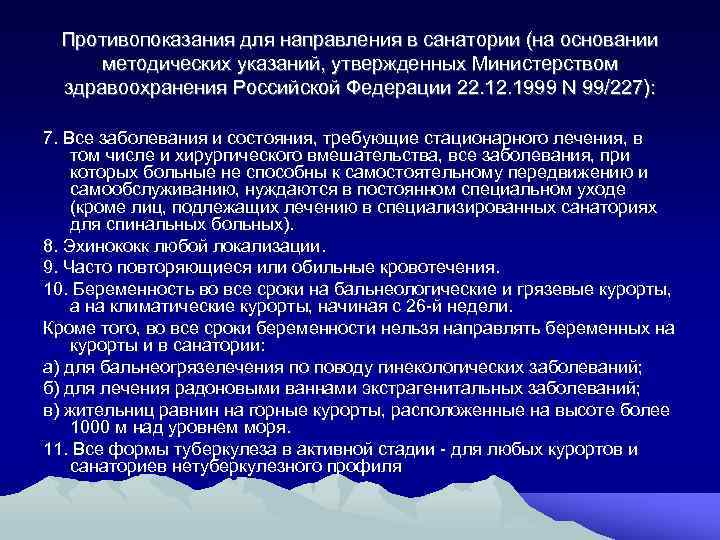 Противопоказания для направления в санатории (на основании методических указаний, утвержденных Министерством здравоохранения Российской Федерации