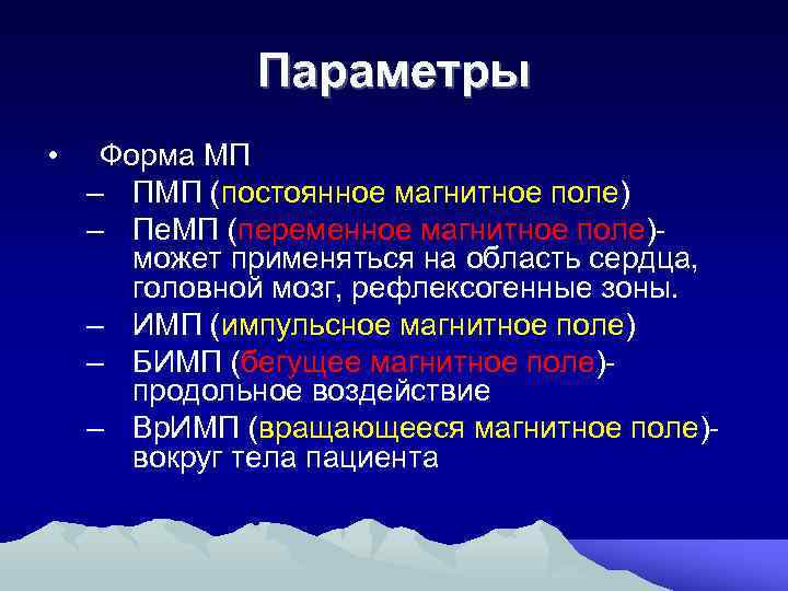 Параметры • Форма МП – ПМП (постоянное магнитное поле) – Пе. МП (переменное магнитное