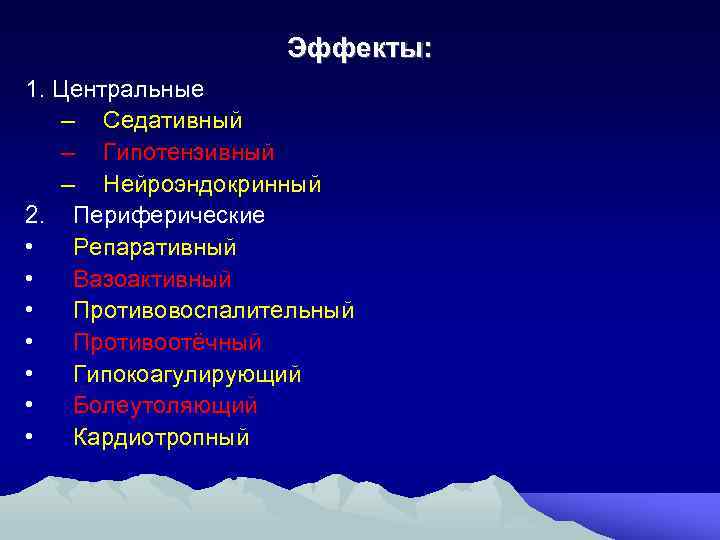 Эффекты: 1. Центральные – Седативный – Гипотензивный – Нейроэндокринный 2. Периферические • Репаративный •