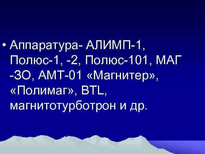  • Аппаратура- АЛИМП-1, Полюс-1, -2, Полюс-101, МАГ -ЗО, АМТ-01 «Магнитер» , «Полимаг» ,