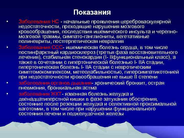 Показания • • Заболевания НС - начальные проявления цереброваскулярной недостаточности, преходящие нарушения мозгового кровообращения,