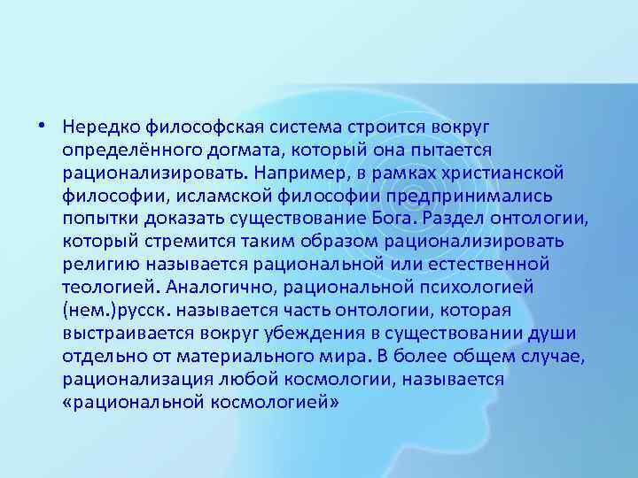  • Нередко философская система строится вокруг определённого догмата, который она пытается рационализировать. Например,