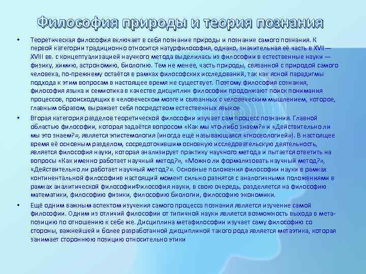 Философия природы и теория познания • • • Теоретическая философия включает в себя познание