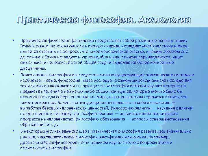 Практическая философия. Аксиология • • • Практическая философия фактически представляет собой различные аспекты этики.