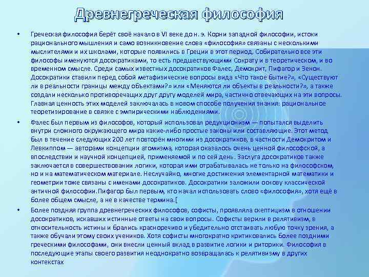 Древнегреческая философия • • • Греческая философия берёт своё начало в VI веке до