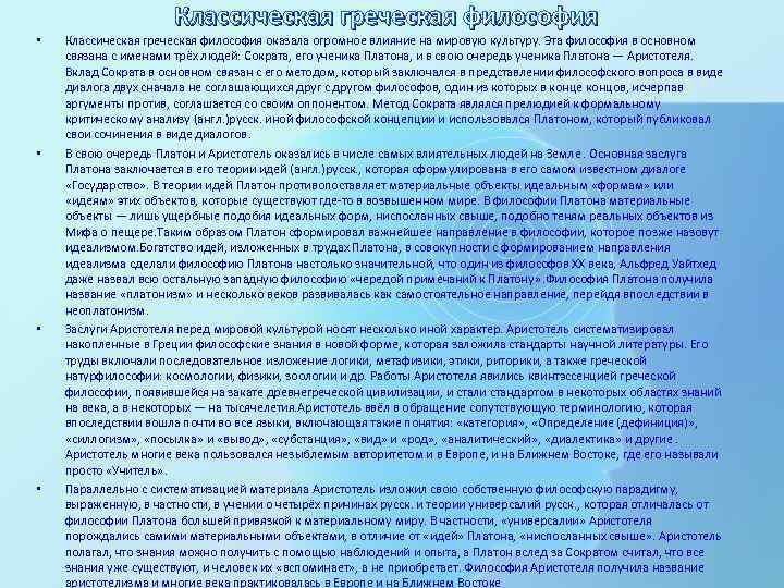  • • Классическая греческая философия оказала огромное влияние на мировую культуру. Эта философия