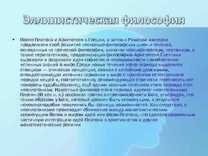 Эллинистическая философия • После Платона и Аристотеля в Греции, а затем в Римской империи