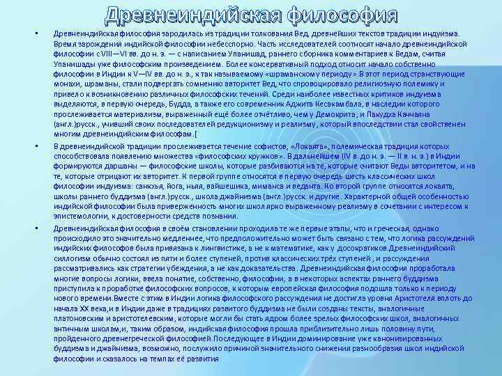 Древнеиндийская философия • • • Древнеиндийская философия зародилась из традиции толкования Вед, древнейших текстов