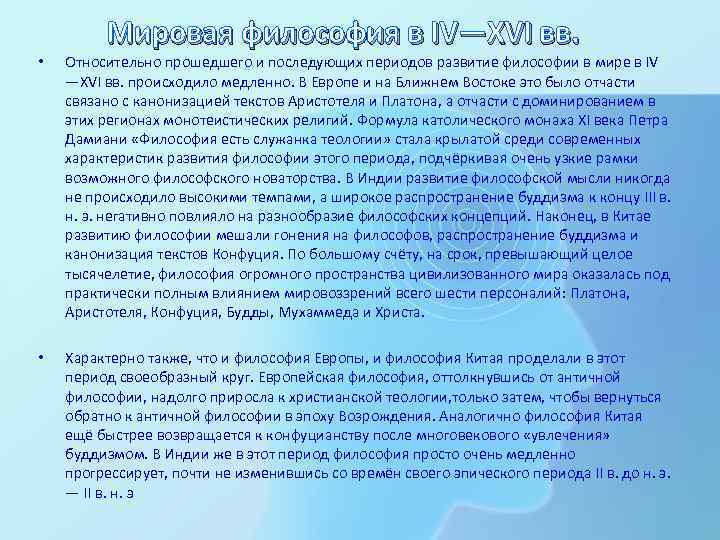 Мировая философия в IV—XVI вв. • Относительно прошедшего и последующих периодов развитие философии в