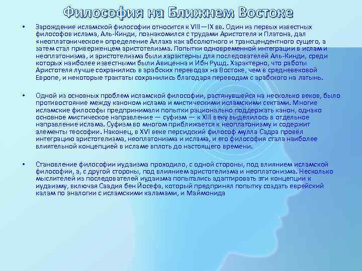 Философия на Ближнем Востоке • Зарождение исламской философии относится к VIII—IX вв. Один из