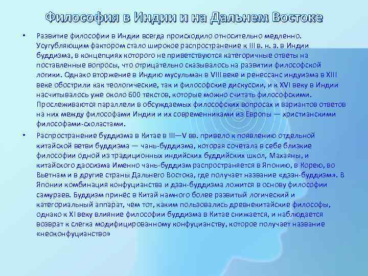 Философия в Индии и на Дальнем Востоке • • Развитие философии в Индии всегда