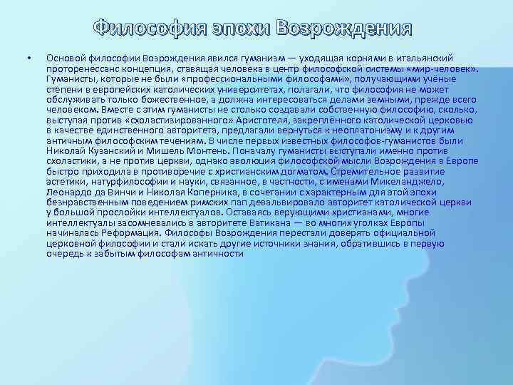 Философия эпохи Возрождения • Основой философии Возрождения явился гуманизм — уходящая корнями в итальянский