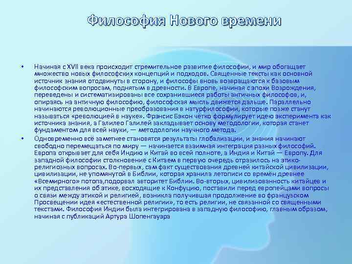Философия Нового времени • • Начиная с XVII века происходит стремительное развитие философии, и