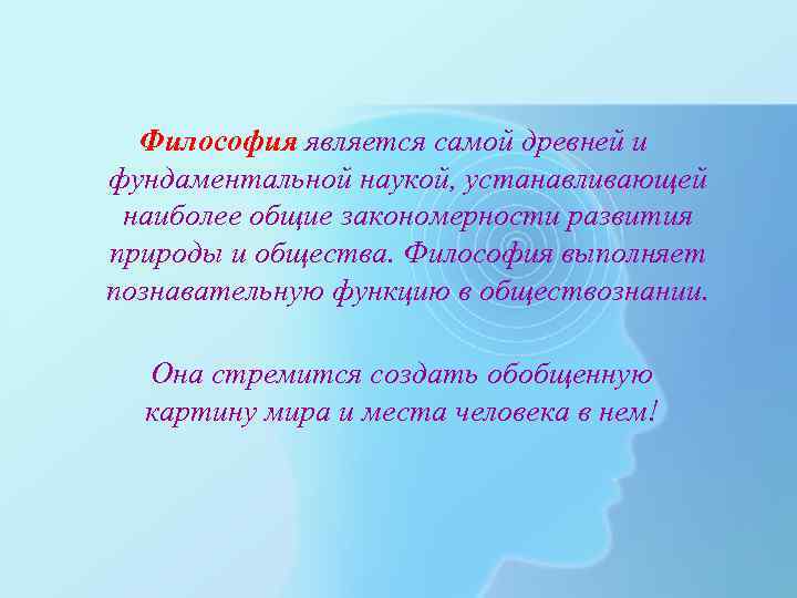Философия является самой древней и фундаментальной наукой, устанавливающей наиболее общие закономерности развития природы и