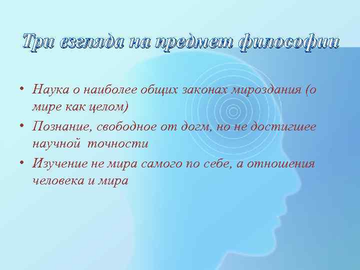 Три взгляда на предмет философии • Наука о наиболее общих законах мироздания (о мире