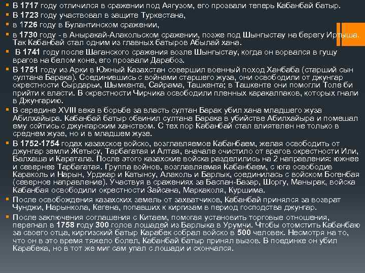 § § § § § В 1717 году отличился в сражении под Аягузом, его