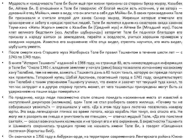  • • • Мудрость и находчивость Толе би были ещё при жизни признаны