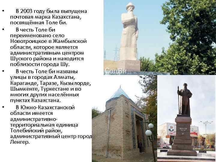 В 2003 году была выпущена почтовая марка Казахстана, посвящённая Толе би. • В честь