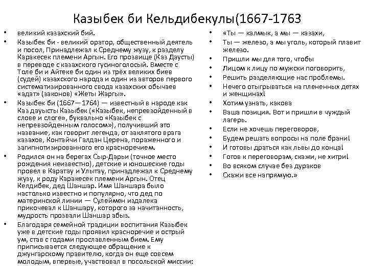 Казыбек би Кельдибекулы(1667 1763 • • • великий казахский бий. Казыбек би великий оратор,