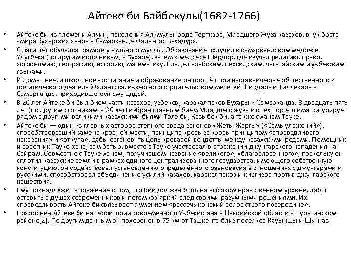 Айтеке би Байбекулы(1682 1766) • • Айтеке би из племени Алчин, поколения Алимулы, рода