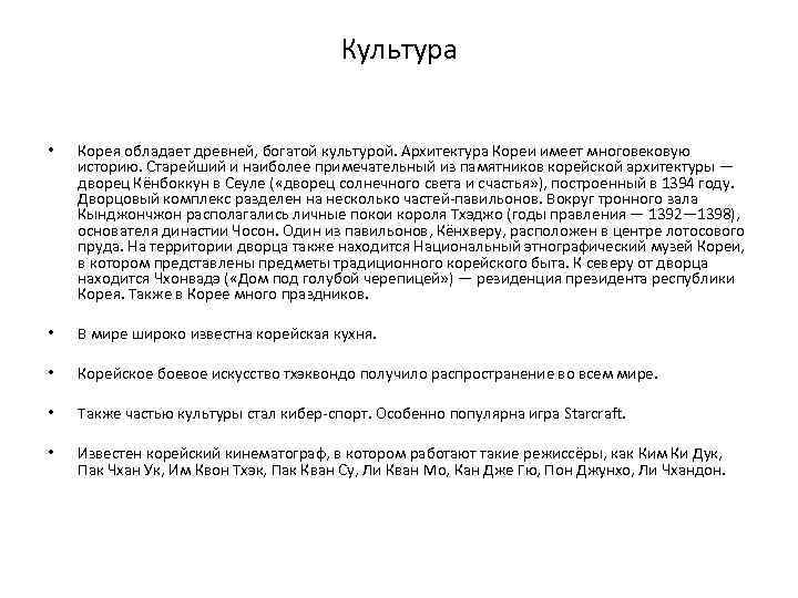 Культура • Корея обладает древней, богатой культурой. Архитектура Кореи имеет многовековую историю. Старейший и