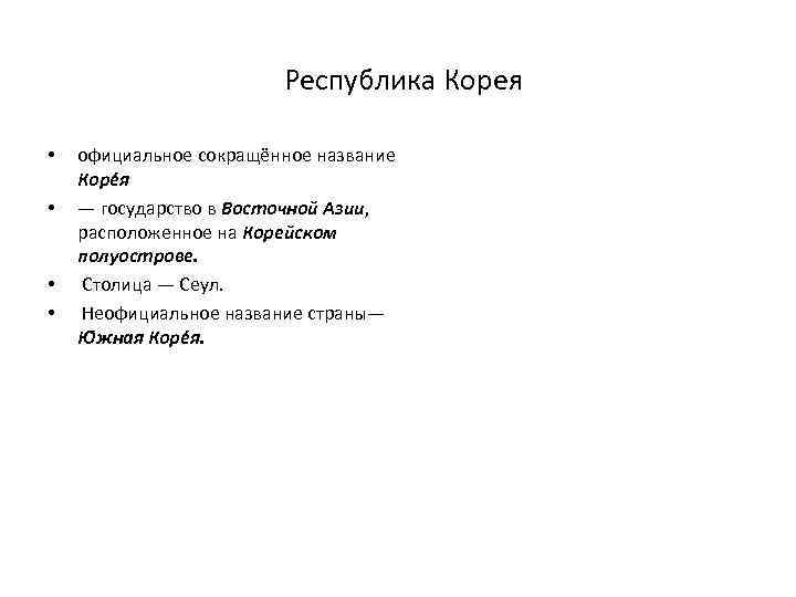 Республика Корея • • официальное сокращённое название Коре я — государство в Восточной Азии,