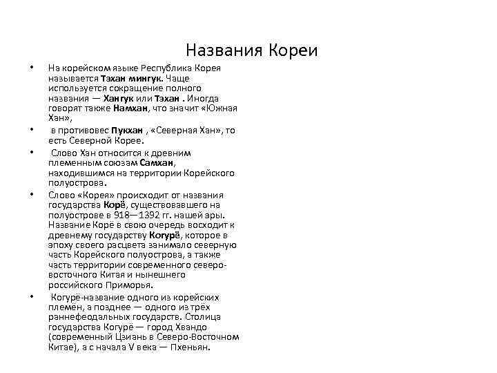 Названия Кореи • • • На корейском языке Республика Корея называется Тэхан мингук. Чаще