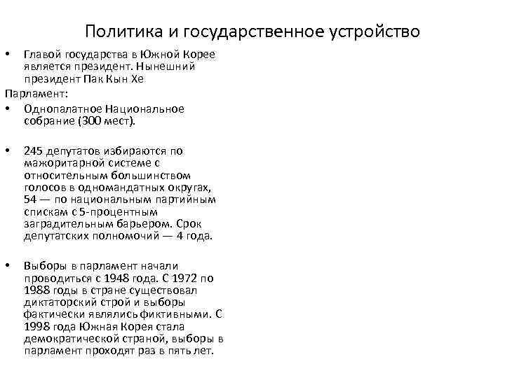 Политика и государственное устройство Главой государства в Южной Корее является президент. Нынешний президент Пак