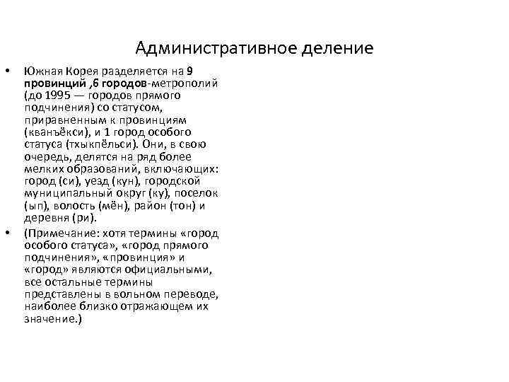 Административное деление • • Южная Корея разделяется на 9 провинций , 6 городов-метрополий (до