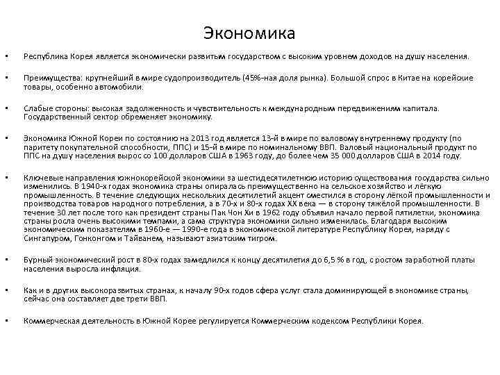 Экономика • Республика Корея является экономически развитым государством с высоким уровнем доходов на душу