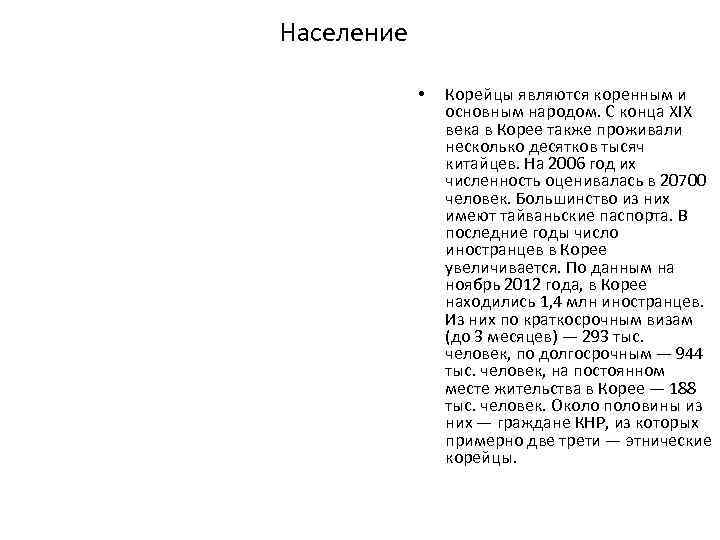 Население • Корейцы являются коренным и основным народом. С конца XIX века в Корее