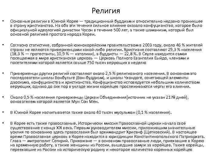 Религия • Основные религии в Южной Корее — традиционный буддизм и относительно недавно проникшее