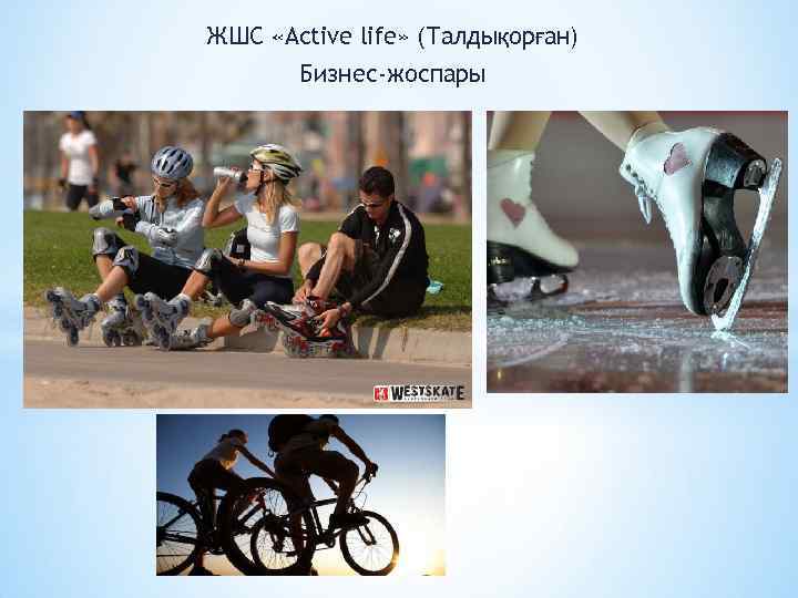 ЖШС «Active life» (Талдықорған) Бизнес-жоспары 