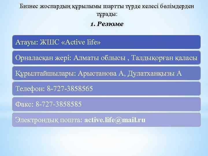 Бизнес жоспардың құрылымы шартты түрде келесі бөлімдерден тұрады: 1. Резюме Атауы: ЖШС «Active life»