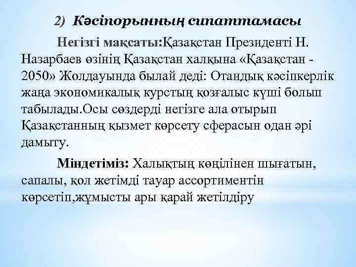 2) Кәсіпорынның сипаттамасы Негізгі мақсаты: Қазақстан Президенті Н. Назарбаев өзінің Қазақстан халқына «Қазақстан 2050»