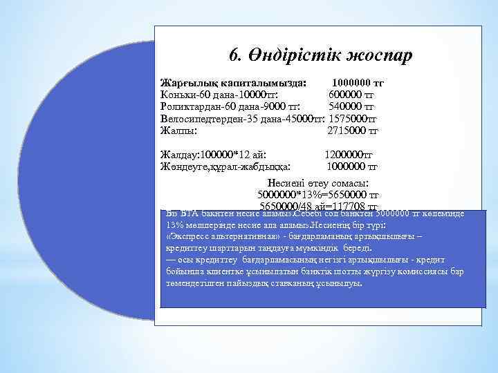 6. Өндірістік жоспар Жарғылық капиталымызда: 1000000 тг Коньки-60 дана-10000 тг: 600000 тг Роликтардан-60 дана-9000