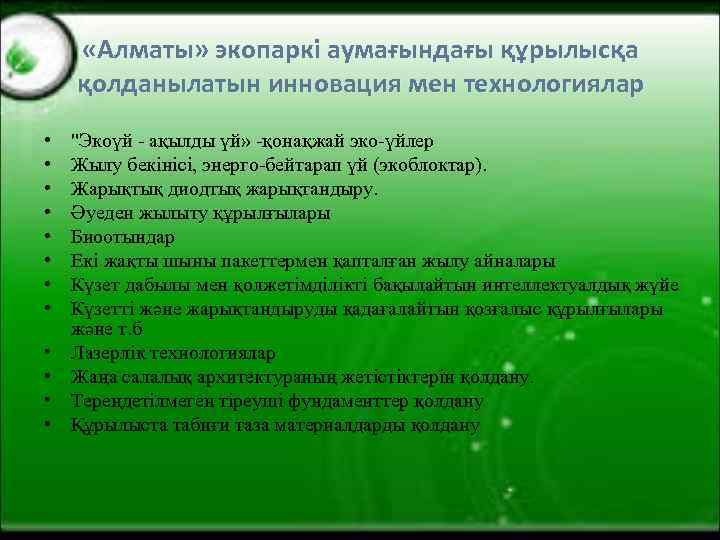  «Алматы» экопаркі аумағындағы құрылысқа қолданылатын инновация мен технологиялар • • • "Экоүй -