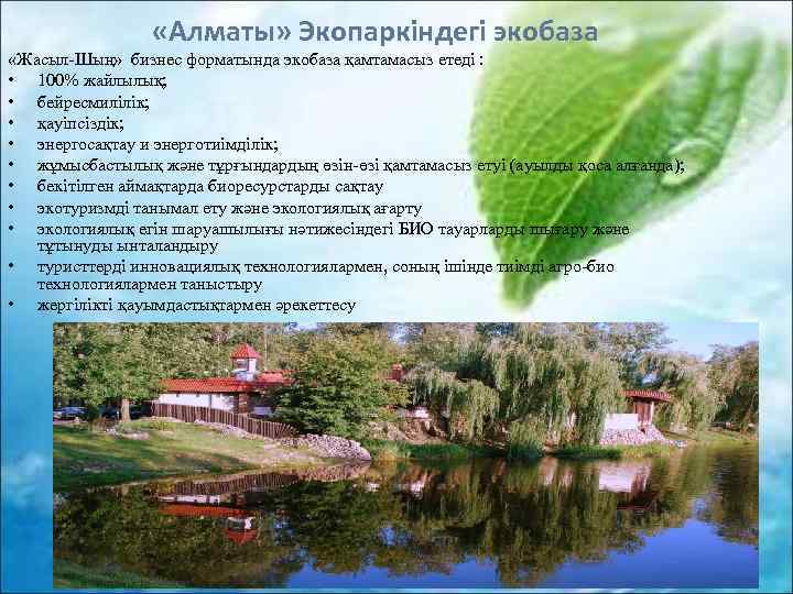  «Алматы» Экопаркіндегі экобаза «Жасыл-Шың» бизнес форматында экобаза қамтамасыз етеді : • 100% жайлылық;