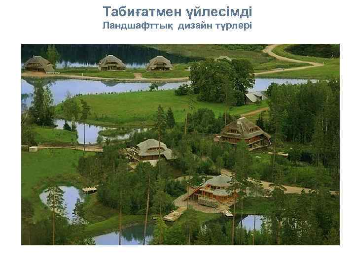 Табиғатмен үйлесімді Ландшафттық дизайн түрлері 