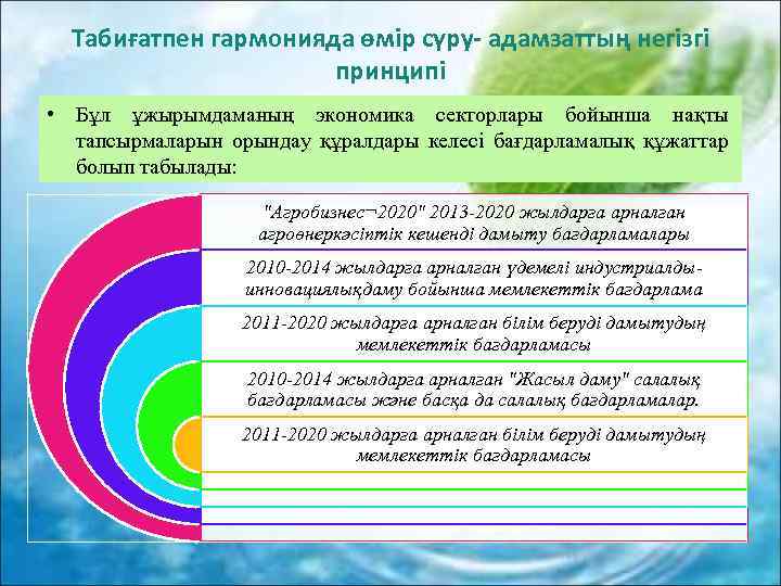 Табиғатпен гармонияда өмір сүру- адамзаттың негізгі принципі • Бұл ұжырымдаманың экономика секторлары бойынша нақты