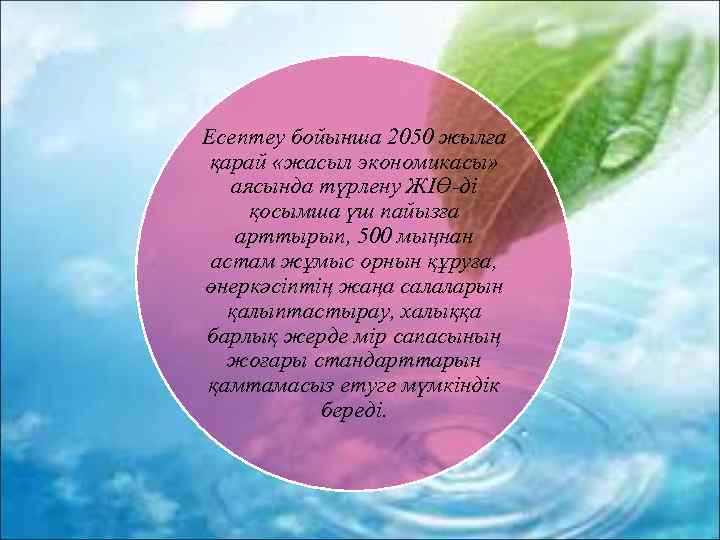 Есептеу бойынша 2050 жылға қарай «жасыл экономикасы» аясында түрлену ЖІӨ-ді қосымша үш пайызға арттырып,