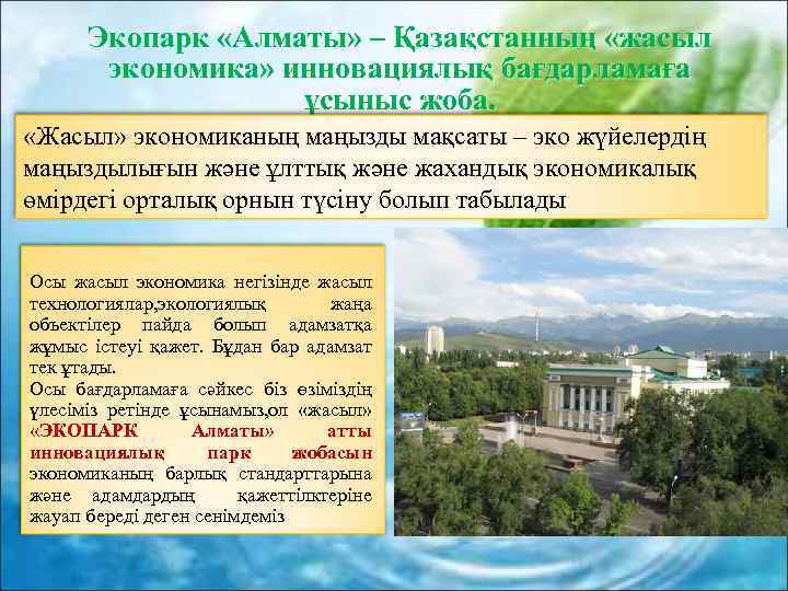 Экопарк «Алматы» – Қазақстанның «жасыл экономика» инновациялық бағдарламаға ұсыныс жоба. «Жасыл» экономиканың маңызды мақсаты