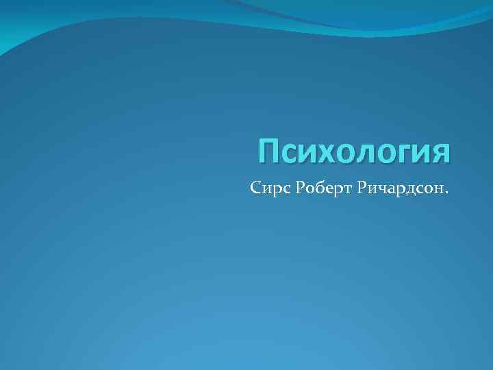 Психология Сирс Роберт Ричардсон. 