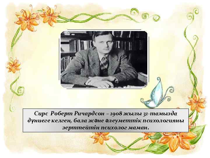 Сирс Роберт Ричардсон – 1908 жылы 31 -тамызда дүниеге келген, бала және әлеуметтік психологияны