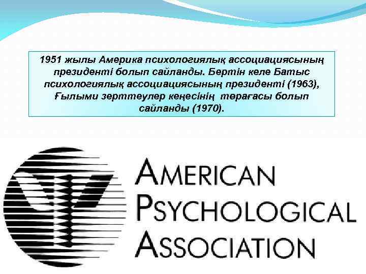 1951 жылы Америка психологиялық ассоциациясының президенті болып сайланды. Бертін келе Батыс психологиялық ассоциациясының президенті