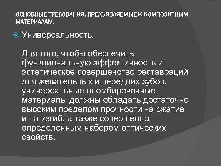 ОСНОВНЫЕ ТРЕБОВАНИЯ, ПРЕДЪЯВЛЯЕМЫЕ К КОМПОЗИТНЫМ МАТЕРИАЛАМ. Универсальность. Для того, чтобы обеспечить функциональную эффективность и