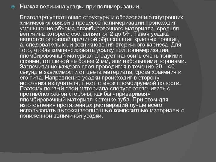  Низкая величина усадки при полимеризации. Благодаря уплотнению структуры и образованию внутренних химических связей