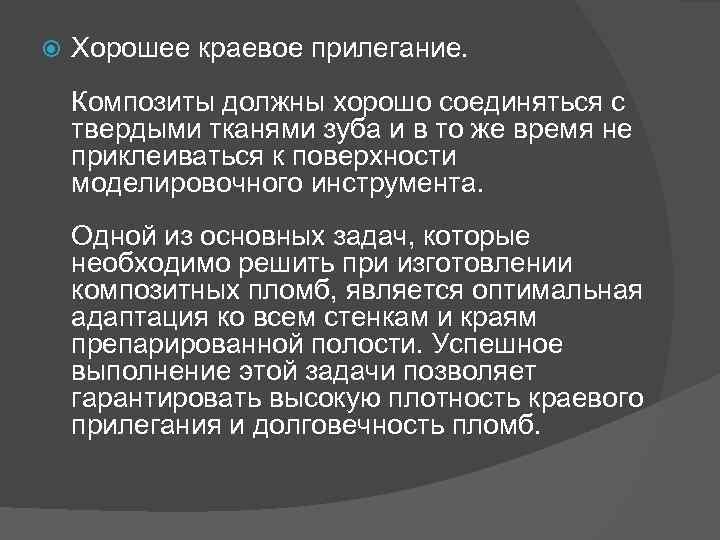  Хорошее краевое прилегание. Композиты должны хорошо соединяться с твердыми тканями зуба и в