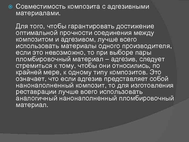  Совместимость композита с адгезивными материалами. Для того, чтобы гарантировать достижение оптимальной прочности соединения